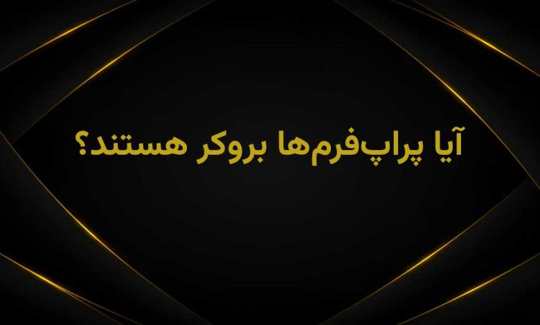 پراپ بروکره؟