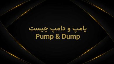 پامپ و دامپ چیست