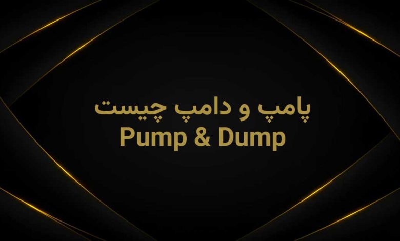 پامپ و دامپ چیست