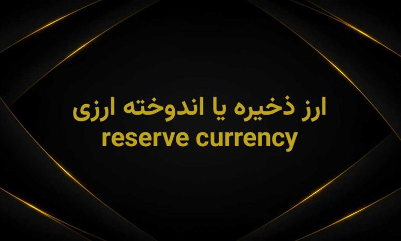 اندوخته ارزی