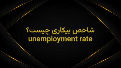 unemployment rate چیست