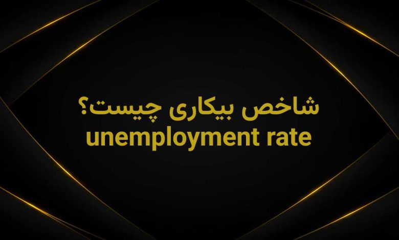 unemployment rate چیست