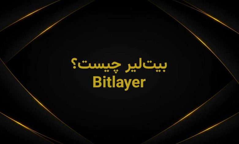 bitlayer چیست