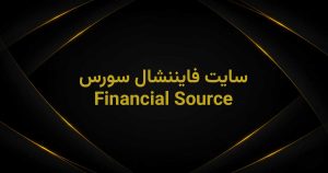 وبسایت فایننشال سورس