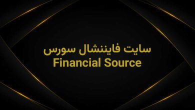 وبسایت فایننشال سورس