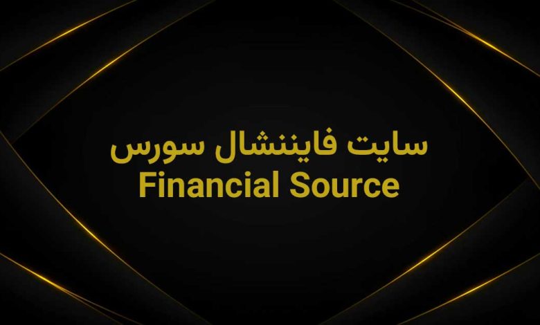 وبسایت فایننشال سورس