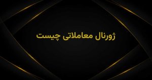ژورنال ترید چیست