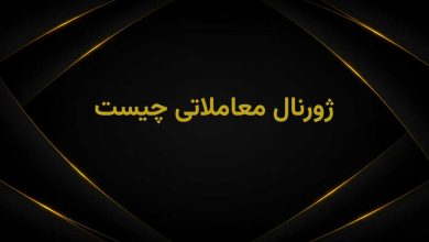 ژورنال ترید چیست