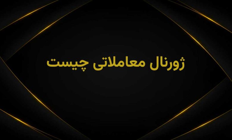 ژورنال ترید چیست