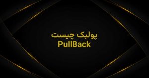 پولبک چیست