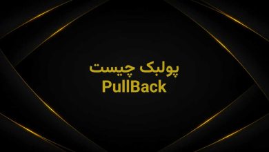 پولبک چیست