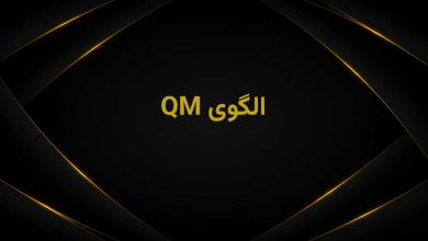 الگوی کیو ام چیست