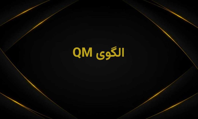 الگوی کیو ام چیست