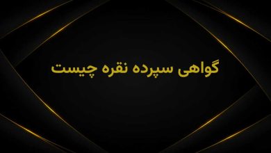 گواهی سپرده نقره چیه