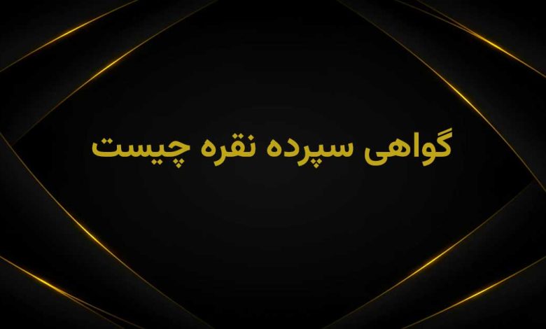 گواهی سپرده نقره چیه