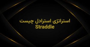 استراتژی استرادل