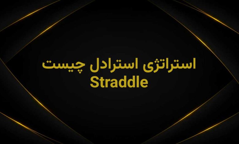 استراتژی استرادل