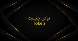 توکن چیست