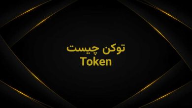 توکن چیست