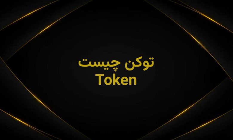 توکن چیست