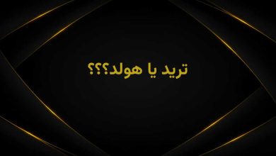 ترید بهتره یا هولد