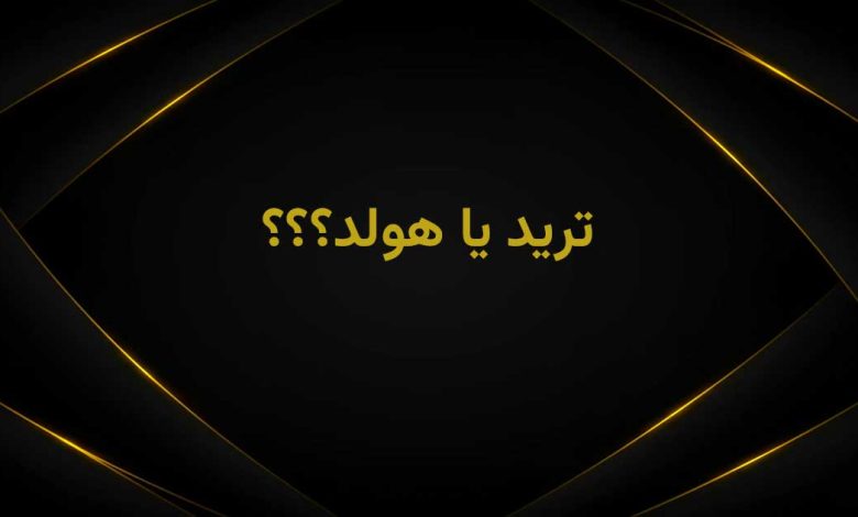 ترید بهتره یا هولد