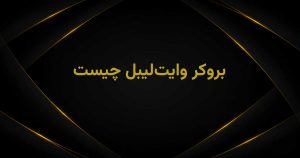بروکر وایت لیبل