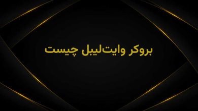 بروکر وایت لیبل