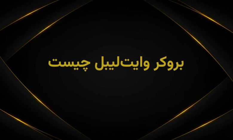 بروکر وایت لیبل